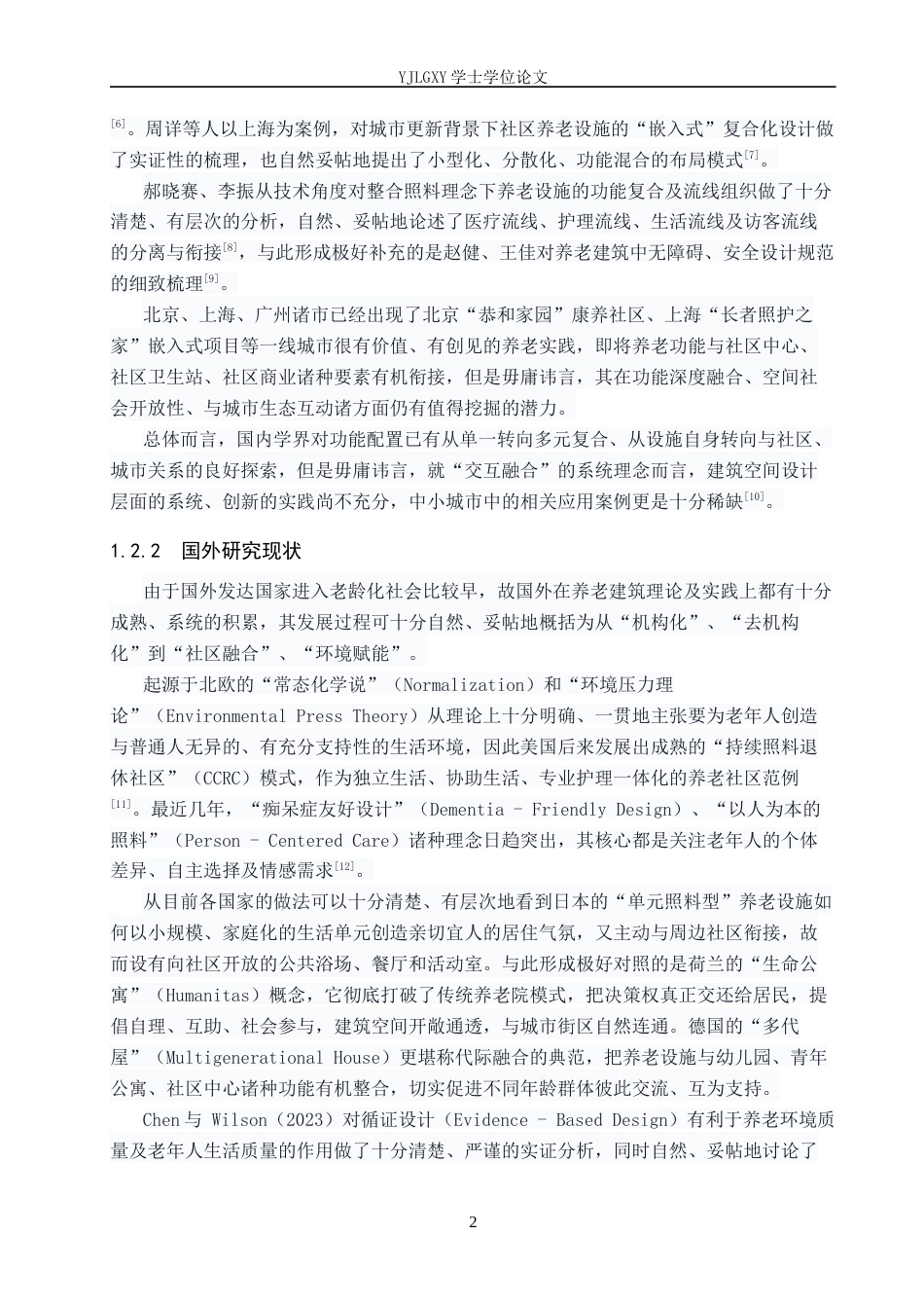 26年WP建筑学 交互融合的复合型养老建筑设计——以丛台养老中心为例6.33-AI2.79(8762字).docx_第5页