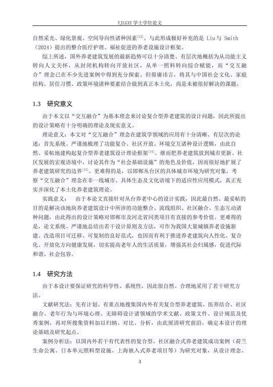 26年WP建筑学 交互融合的复合型养老建筑设计——以丛台养老中心为例6.33-AI2.79(8762字).docx_第6页