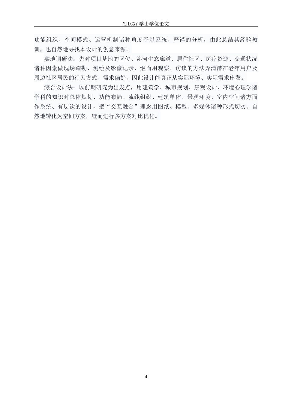 26年WP建筑学 交互融合的复合型养老建筑设计——以丛台养老中心为例6.33-AI2.79(8762字).docx_第7页