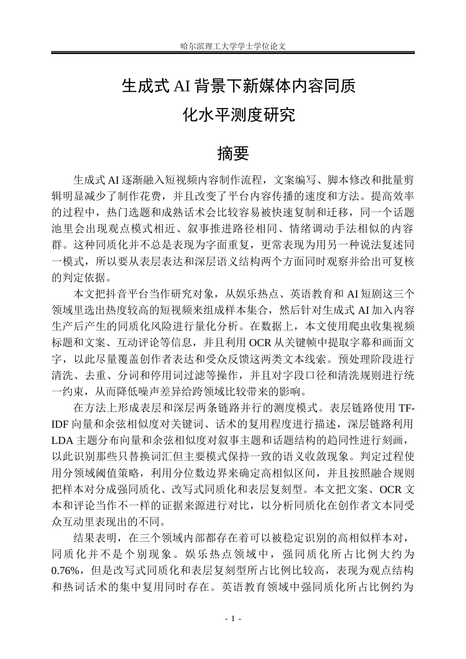 26年WP信息管理与信息系统 生成式AI背景下新媒体内容同质化水平测度研究5.86-AI3.32_1(32271字).docx_第1页
