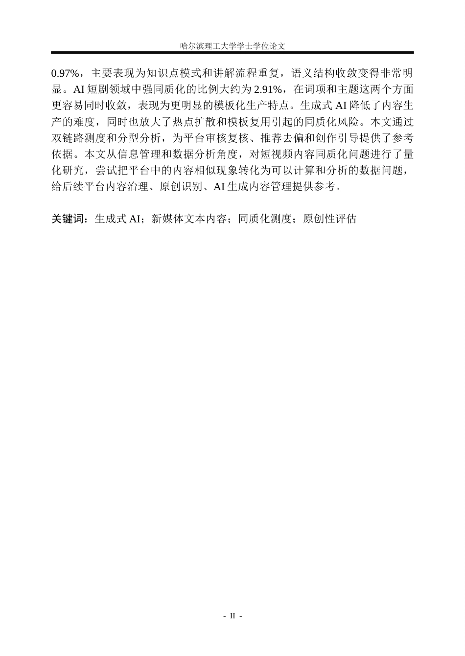 26年WP信息管理与信息系统 生成式AI背景下新媒体内容同质化水平测度研究5.86-AI3.32_1(32271字).docx_第2页
