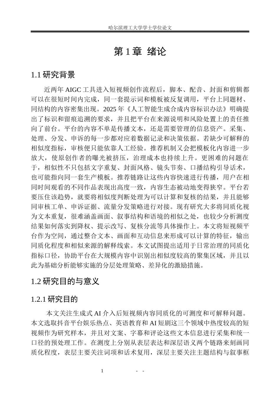 26年WP信息管理与信息系统 生成式AI背景下新媒体内容同质化水平测度研究5.86-AI3.32_1(32271字).docx_第7页