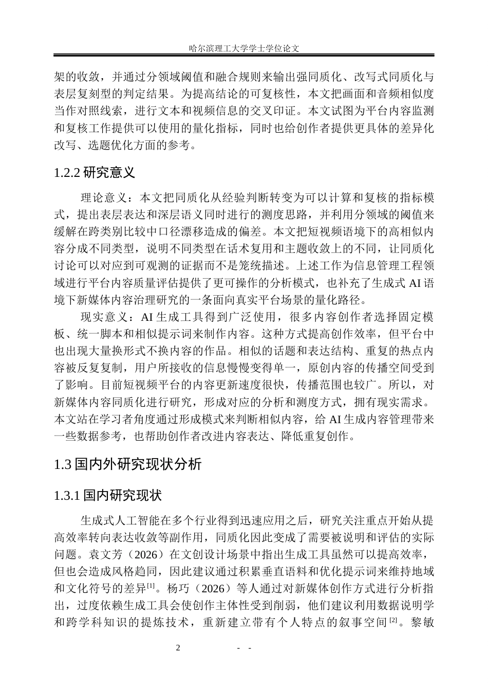 26年WP信息管理与信息系统 生成式AI背景下新媒体内容同质化水平测度研究5.86-AI3.32_1(32271字).docx_第8页
