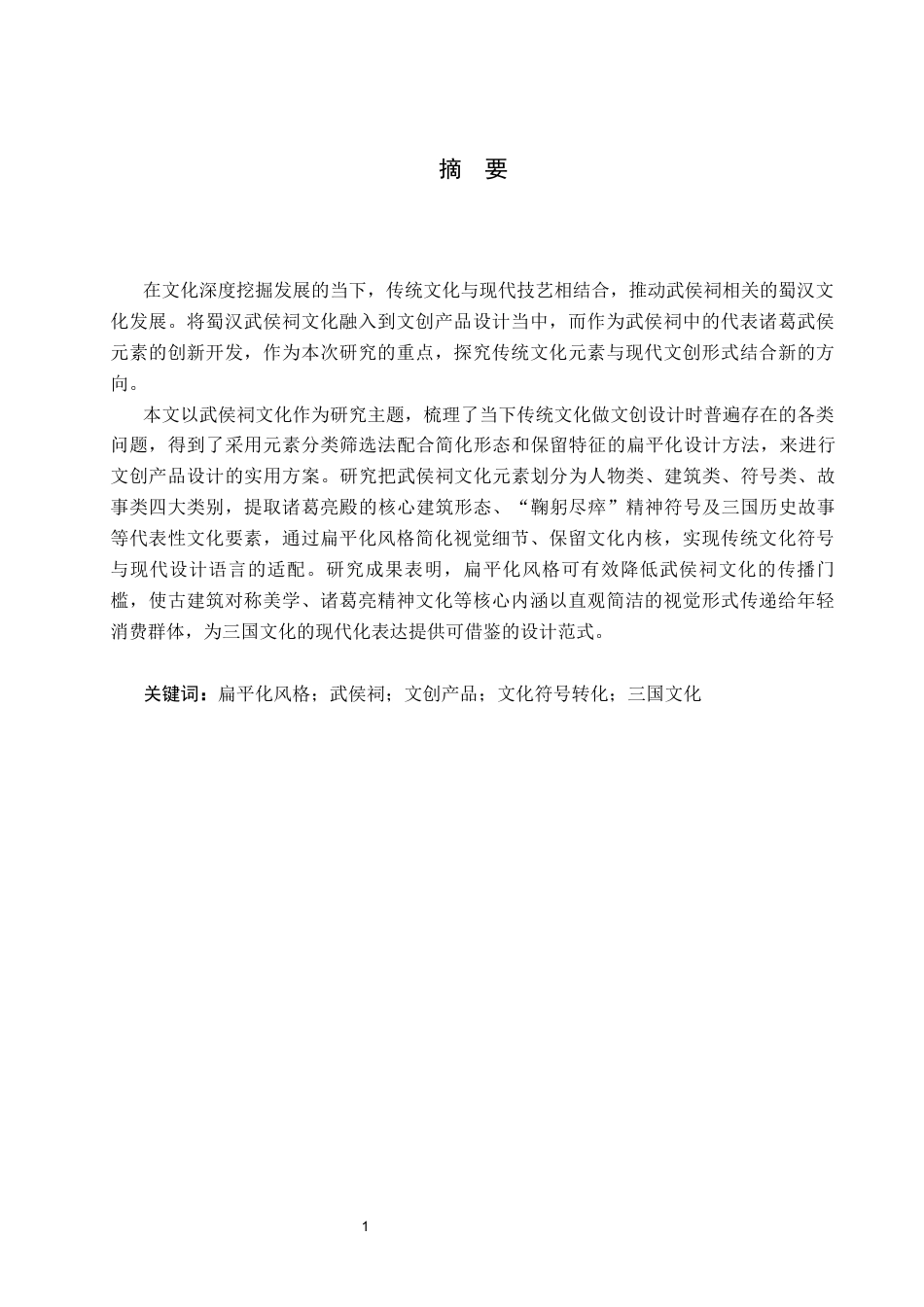 26年WP视觉传达设计 扁平化风格在“武侯祠”文创设计中的应用8.78-AI6.55(8895字).docx_第1页