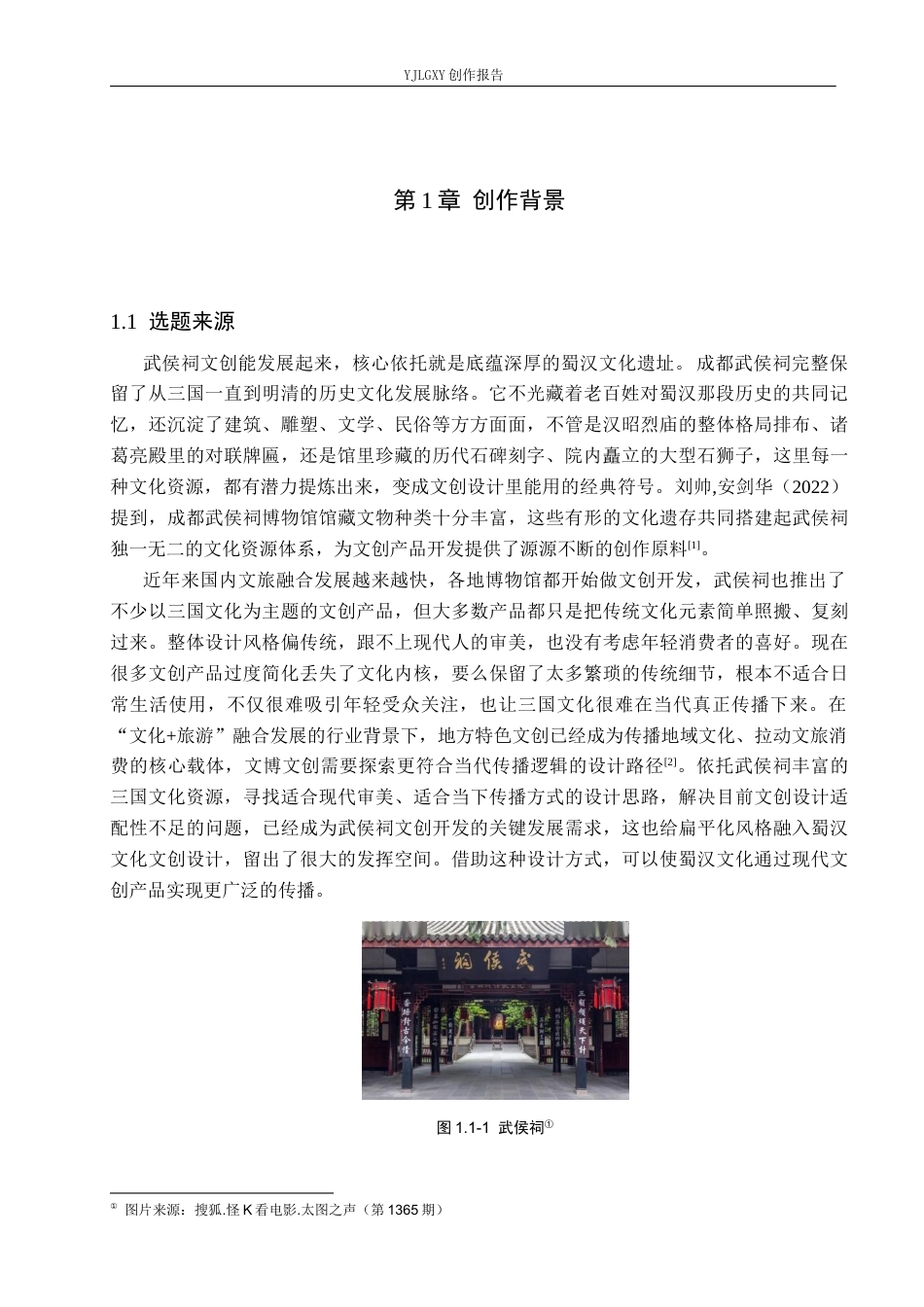 26年WP视觉传达设计 扁平化风格在“武侯祠”文创设计中的应用8.78-AI6.55(8895字).docx_第4页