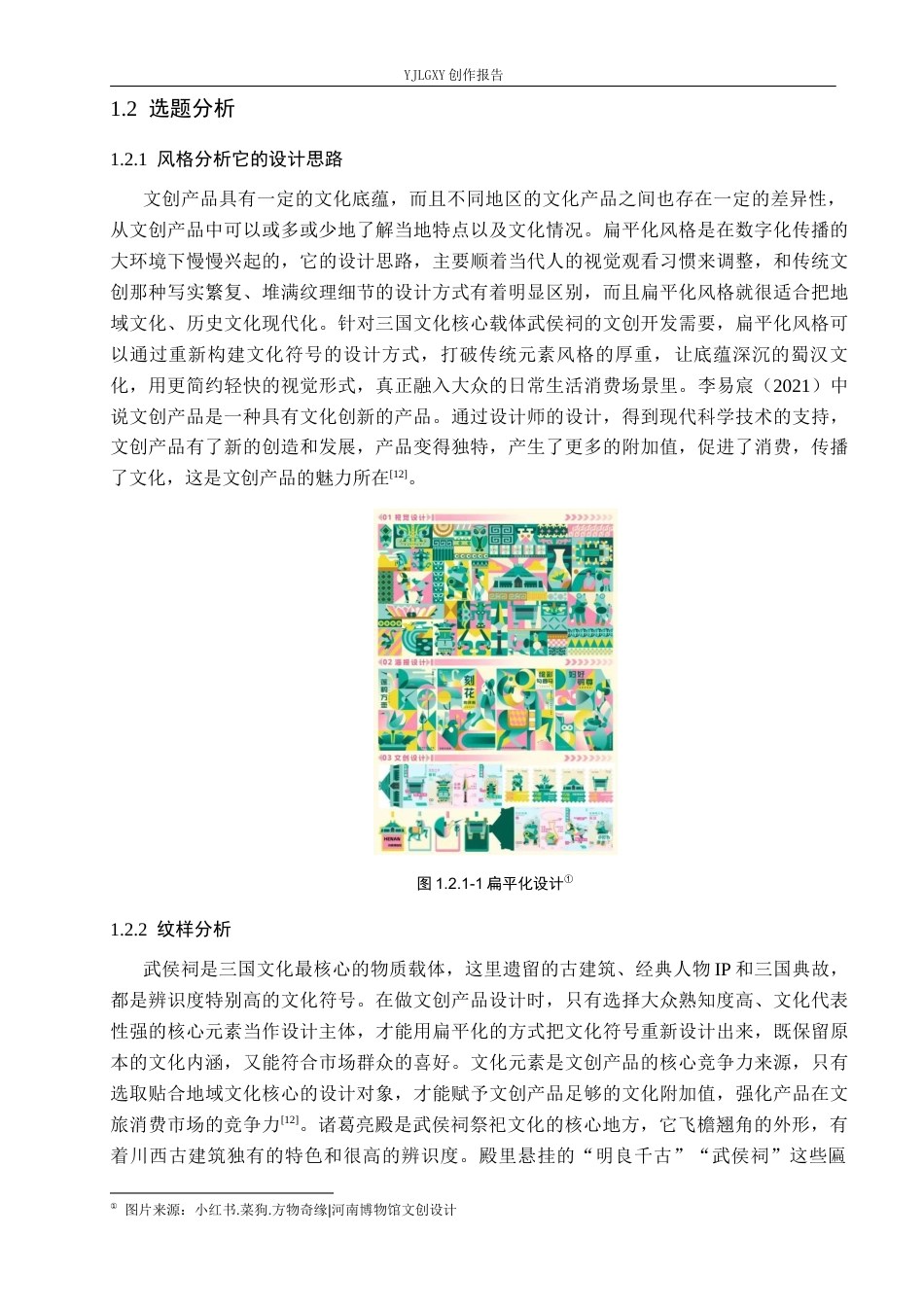 26年WP视觉传达设计 扁平化风格在“武侯祠”文创设计中的应用8.78-AI6.55(8895字).docx_第5页