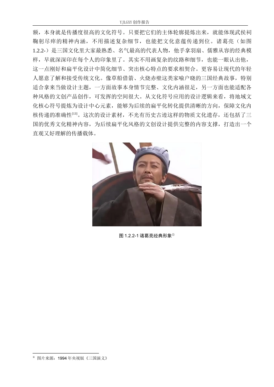 26年WP视觉传达设计 扁平化风格在“武侯祠”文创设计中的应用8.78-AI6.55(8895字).docx_第6页