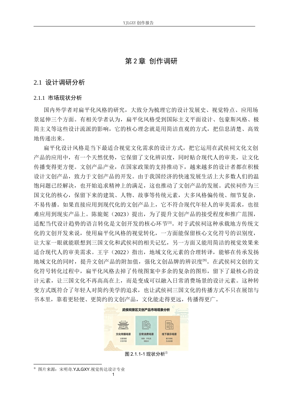 26年WP视觉传达设计 扁平化风格在“武侯祠”文创设计中的应用8.78-AI6.55(8895字).docx_第7页