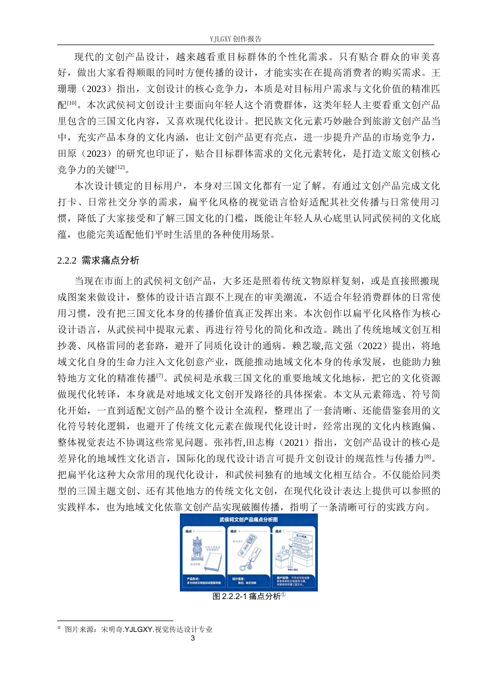 26年WP视觉传达设计 扁平化风格在“武侯祠”文创设计中的应用8.78-AI6.55(8895字).docx_第9页