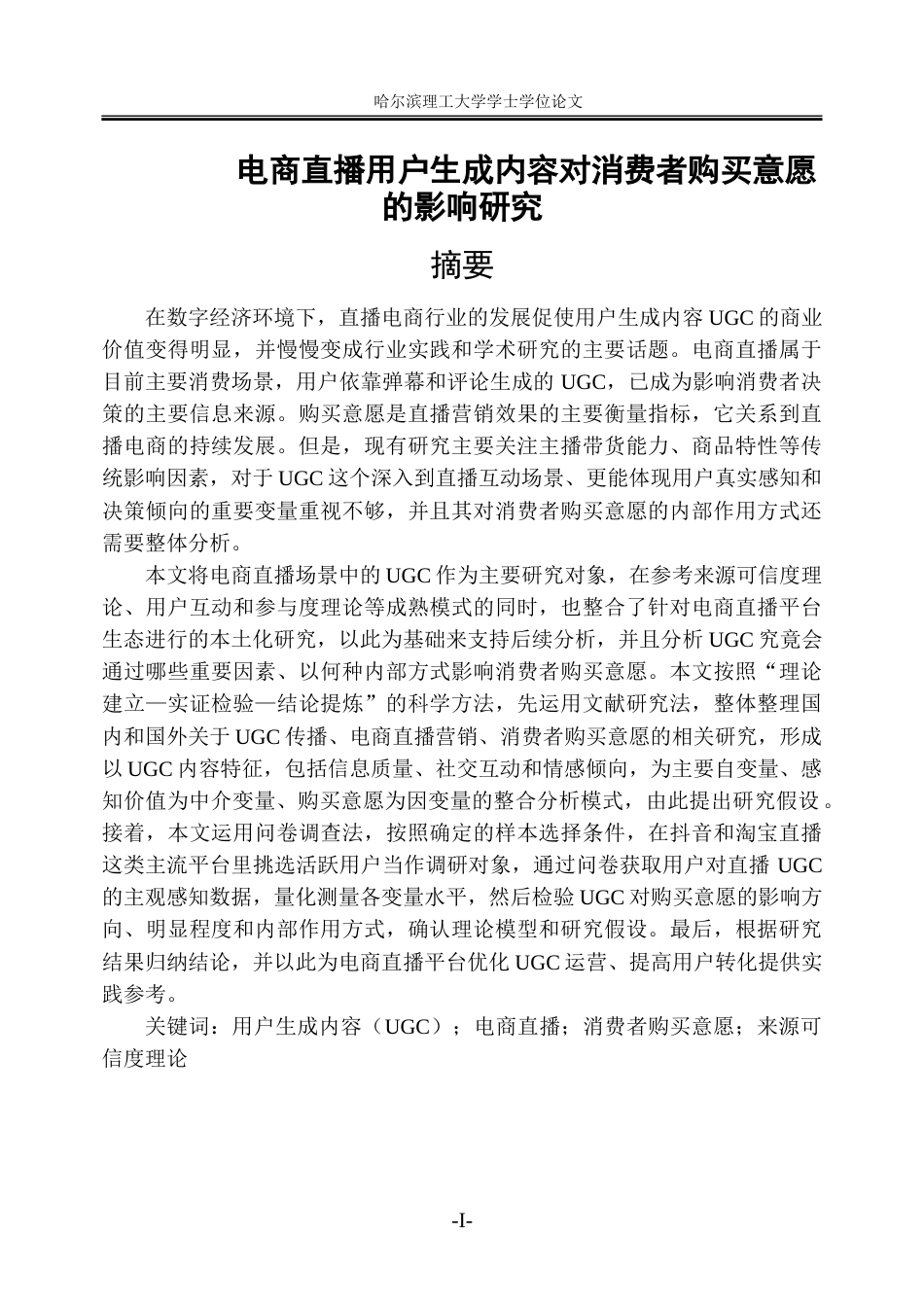 26年WP市场营销 电商直播用户生成内容对消费者购买意愿的影响研究10.33-AI6.51-约34624字符.doc_第1页