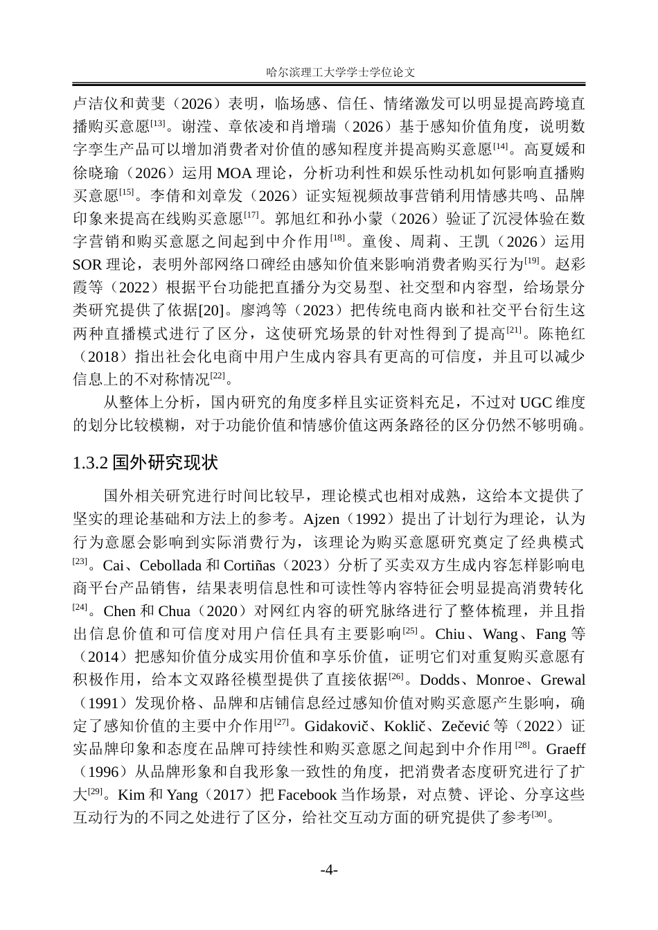 26年WP市场营销 电商直播用户生成内容对消费者购买意愿的影响研究10.33-AI6.51-约34624字符.doc_第10页