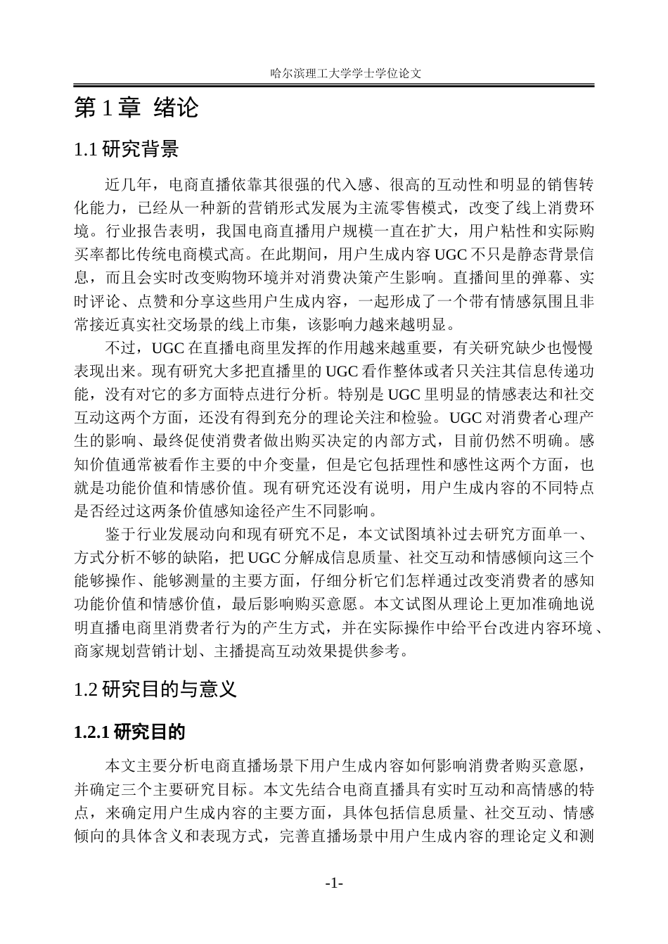 26年WP市场营销 电商直播用户生成内容对消费者购买意愿的影响研究10.33-AI6.51-约34624字符.doc_第7页