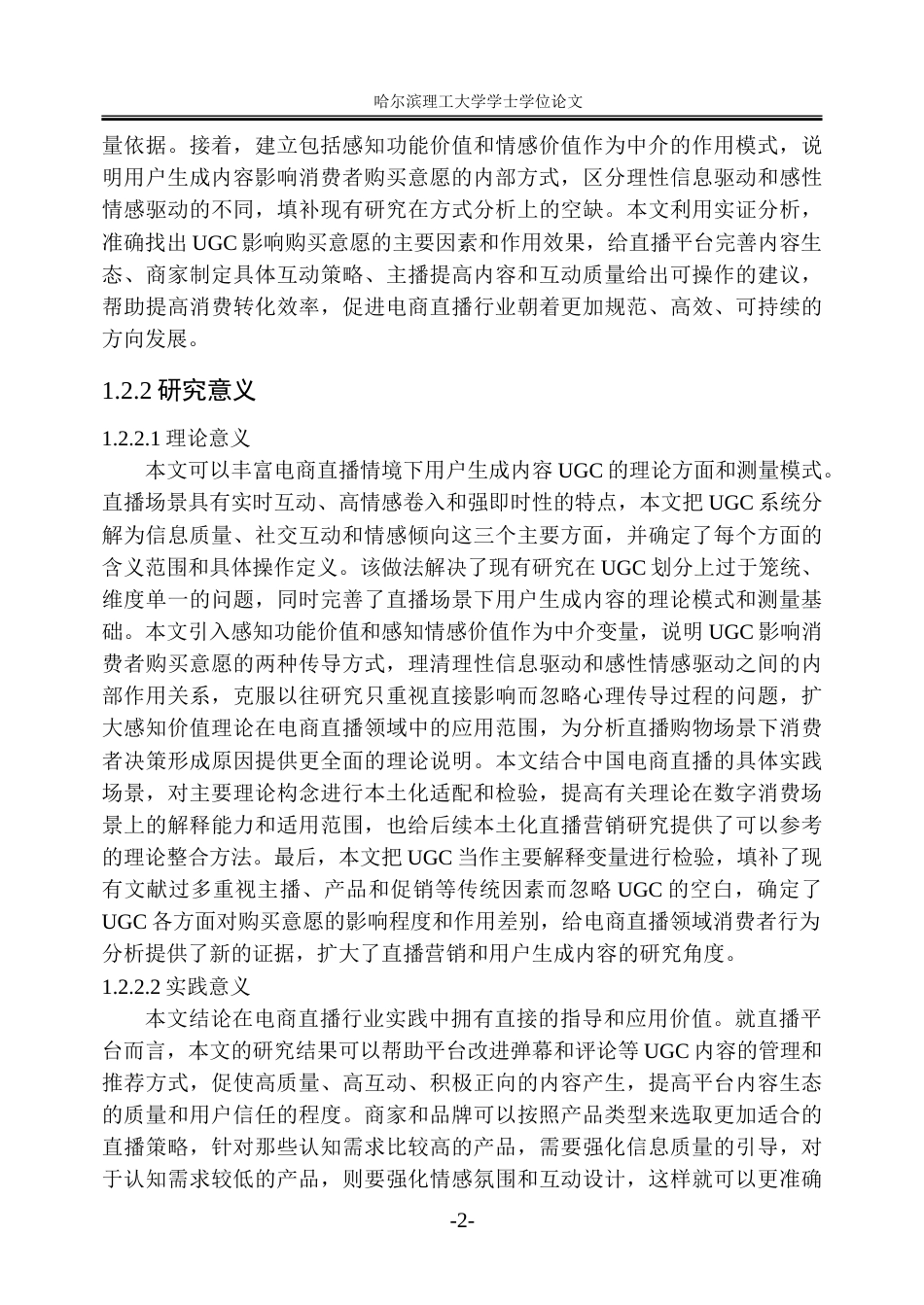 26年WP市场营销 电商直播用户生成内容对消费者购买意愿的影响研究10.33-AI6.51-约34624字符.doc_第8页