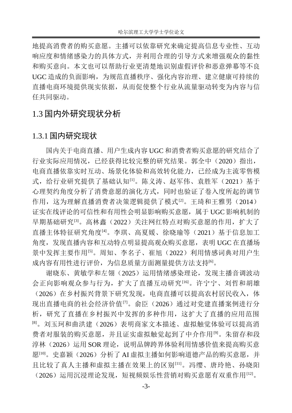 26年WP市场营销 电商直播用户生成内容对消费者购买意愿的影响研究10.33-AI6.51-约34624字符.doc_第9页