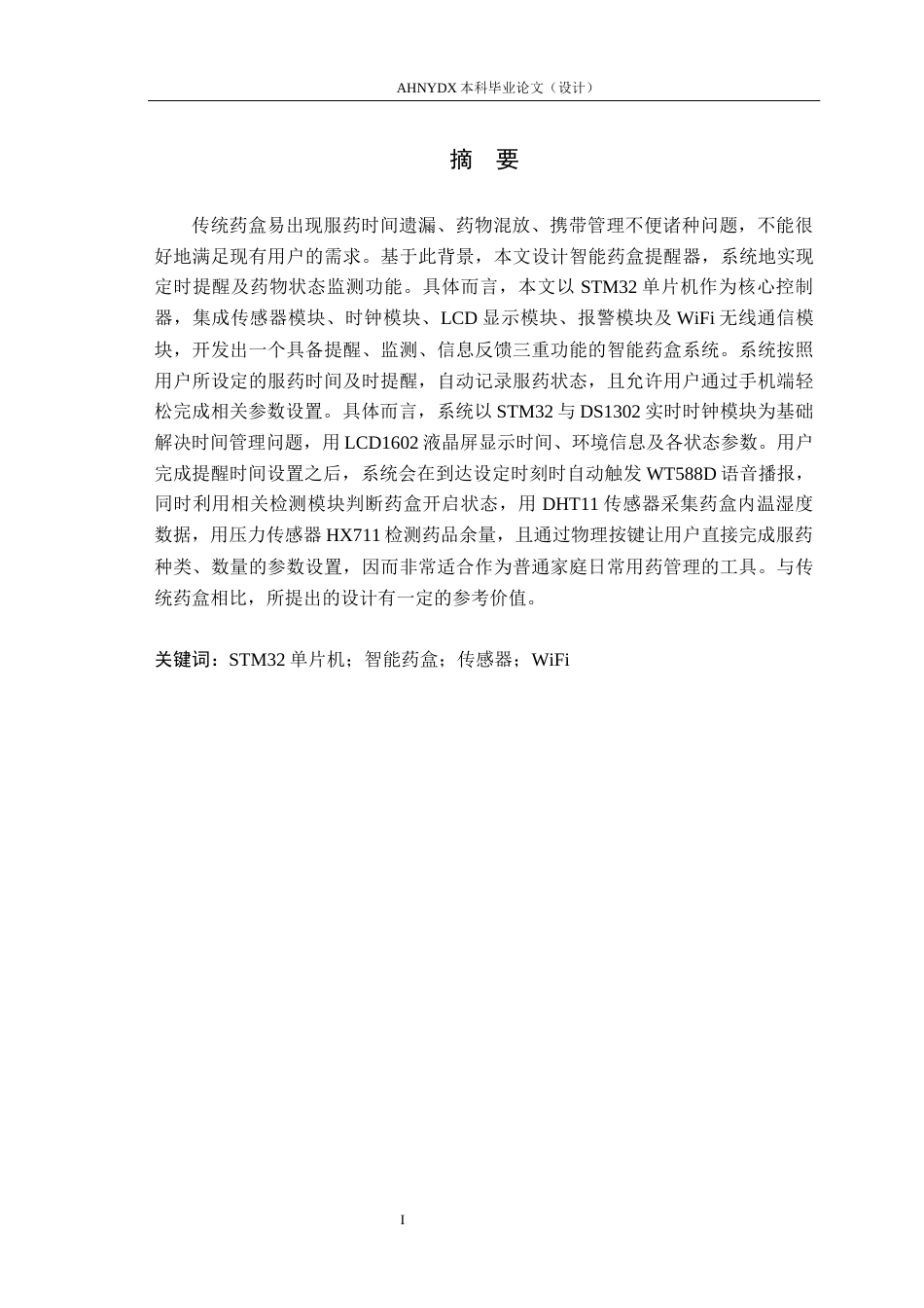 26年WP电子信息工程 基于STM32的智能药盒提醒器设计9.81-AI通过_1(17881字).docx_第3页