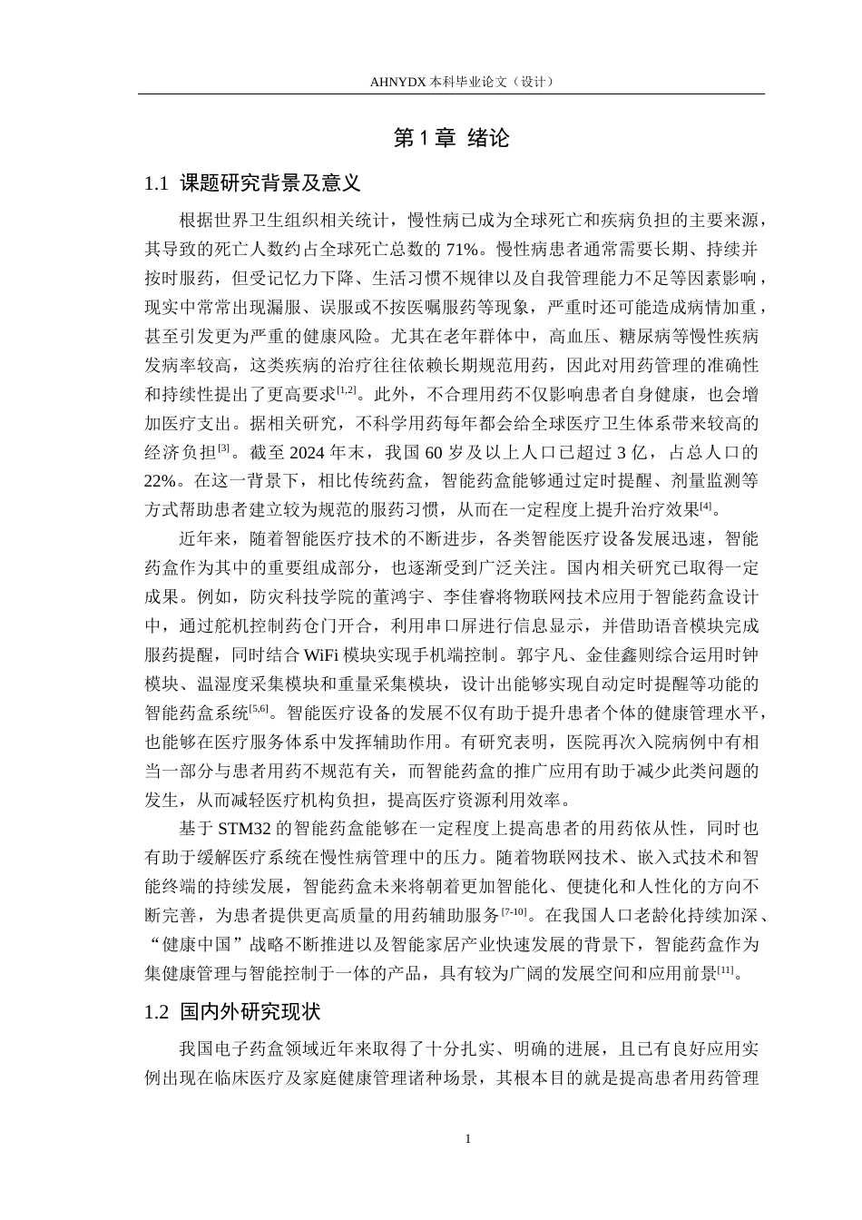 26年WP电子信息工程 基于STM32的智能药盒提醒器设计9.81-AI通过_1(17881字).docx_第5页