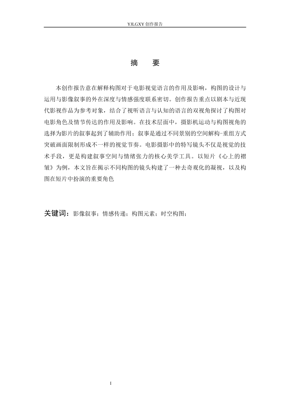 26年WP广播电视编导 毕业作品《心上的褶皱》构图对影片叙事的影响阐述10.78-AI12.57(23578字).docx_第1页
