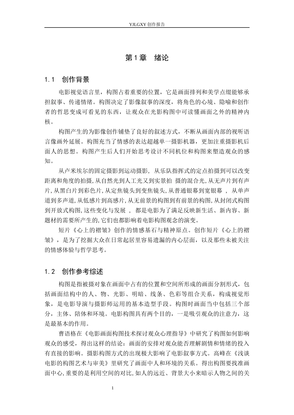 26年WP广播电视编导 毕业作品《心上的褶皱》构图对影片叙事的影响阐述10.78-AI12.57(23578字).docx_第4页