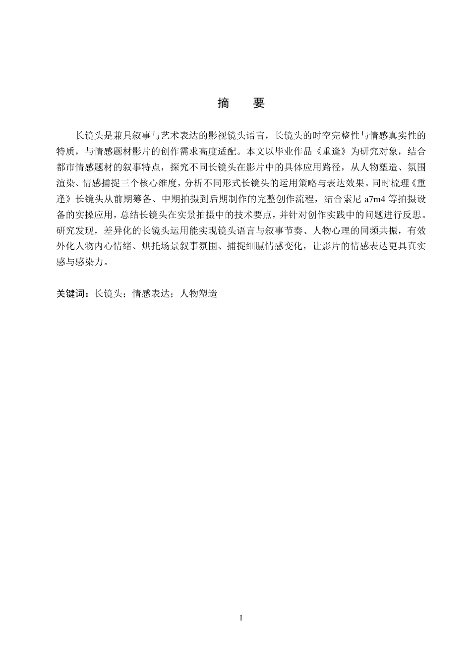 26年WP影视技术 毕业作品《重逢》中长镜头的应用-AI-约27777字符.pdf_第1页
