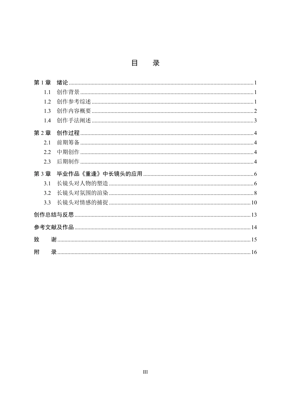 26年WP影视技术 毕业作品《重逢》中长镜头的应用-AI-约27777字符.pdf_第3页