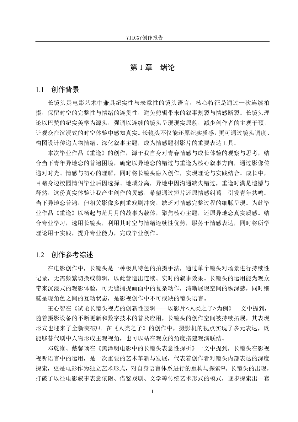 26年WP影视技术 毕业作品《重逢》中长镜头的应用-AI-约27777字符.pdf_第4页