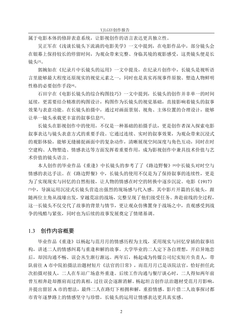 26年WP影视技术 毕业作品《重逢》中长镜头的应用-AI-约27777字符.pdf_第5页