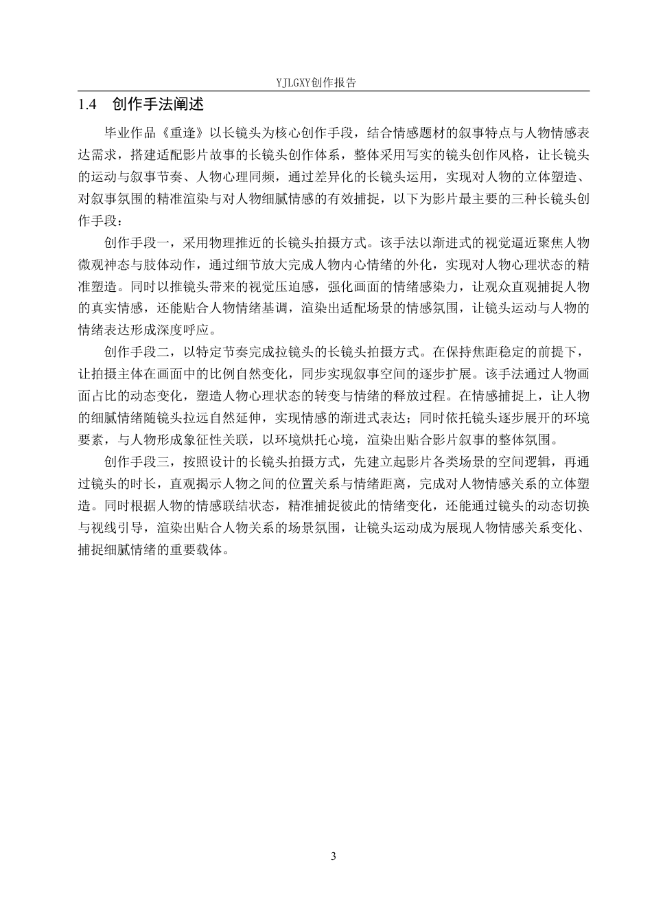26年WP影视技术 毕业作品《重逢》中长镜头的应用-AI-约27777字符.pdf_第6页