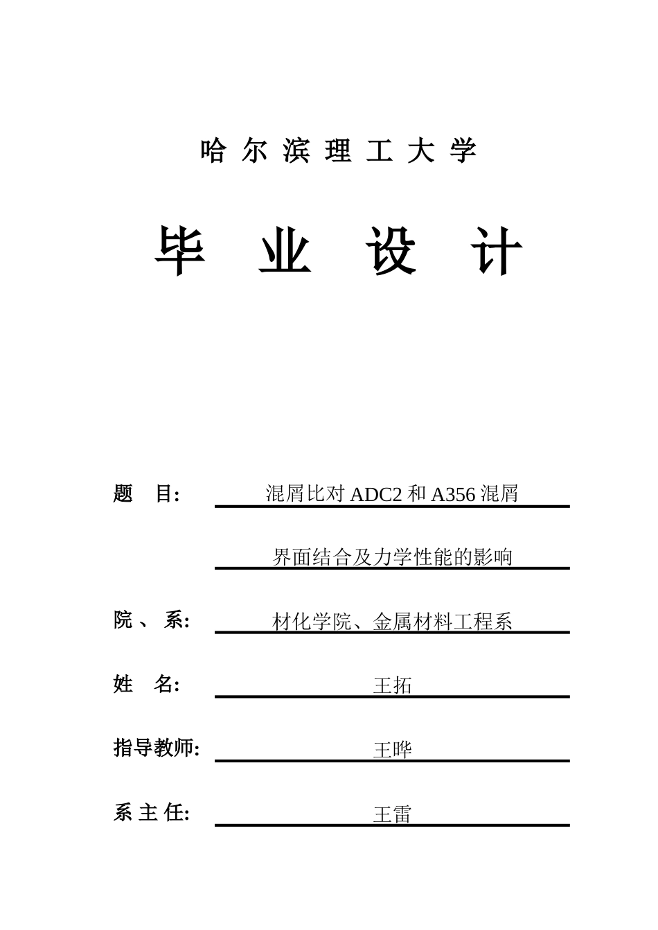 26年WP金属材料工程 混屑比对ADC12和A356混屑界面结合及力学性能的影响5.62-AI4.23.docx_第1页