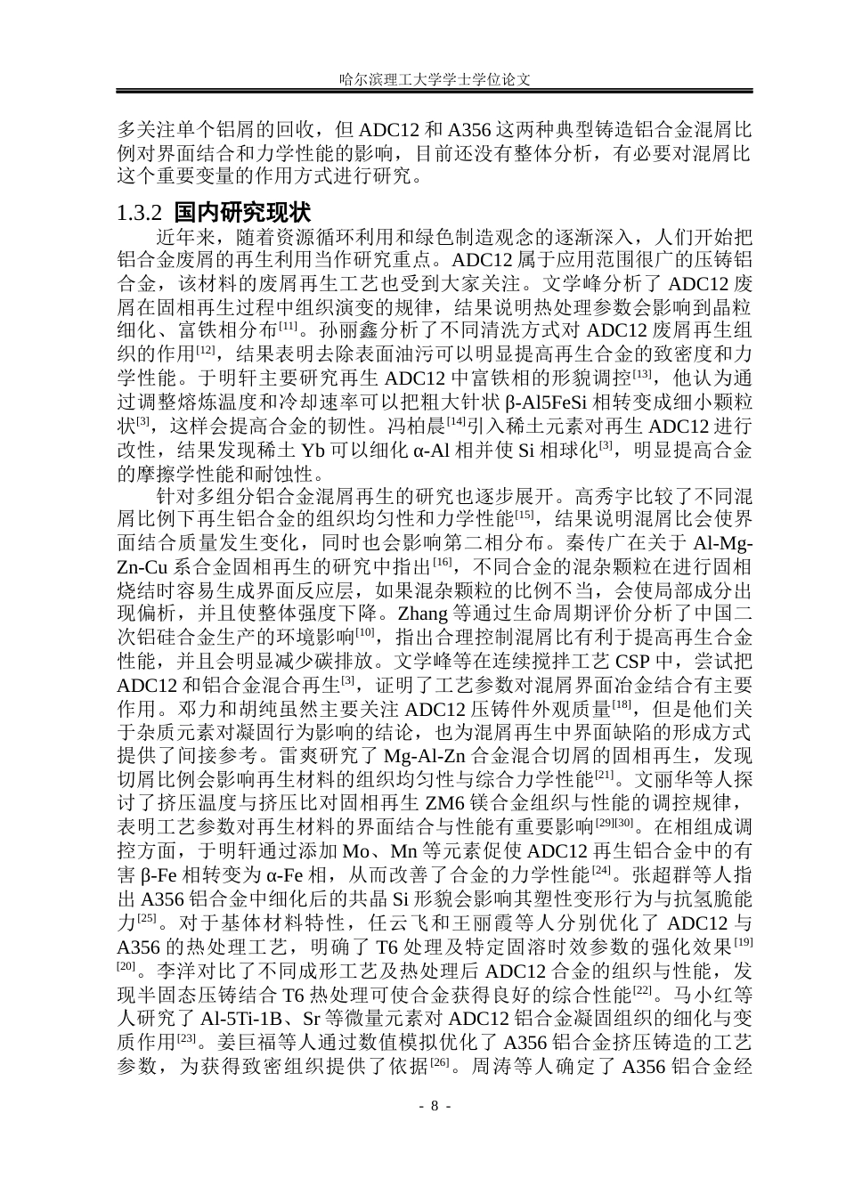 26年WP金属材料工程 混屑比对ADC12和A356混屑界面结合及力学性能的影响5.62-AI4.23.docx_第10页