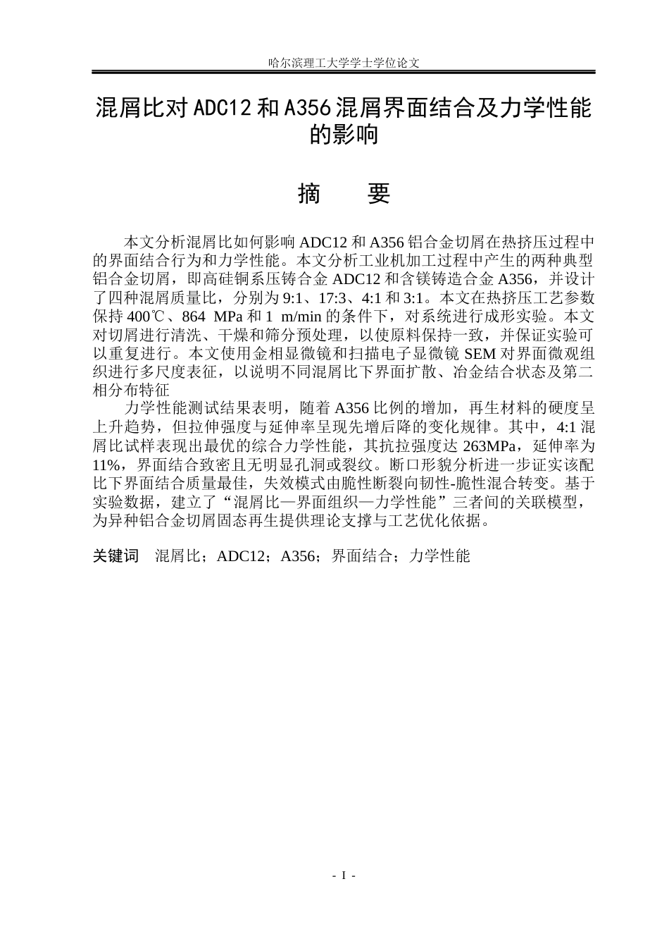 26年WP金属材料工程 混屑比对ADC12和A356混屑界面结合及力学性能的影响5.62-AI4.23.docx_第3页