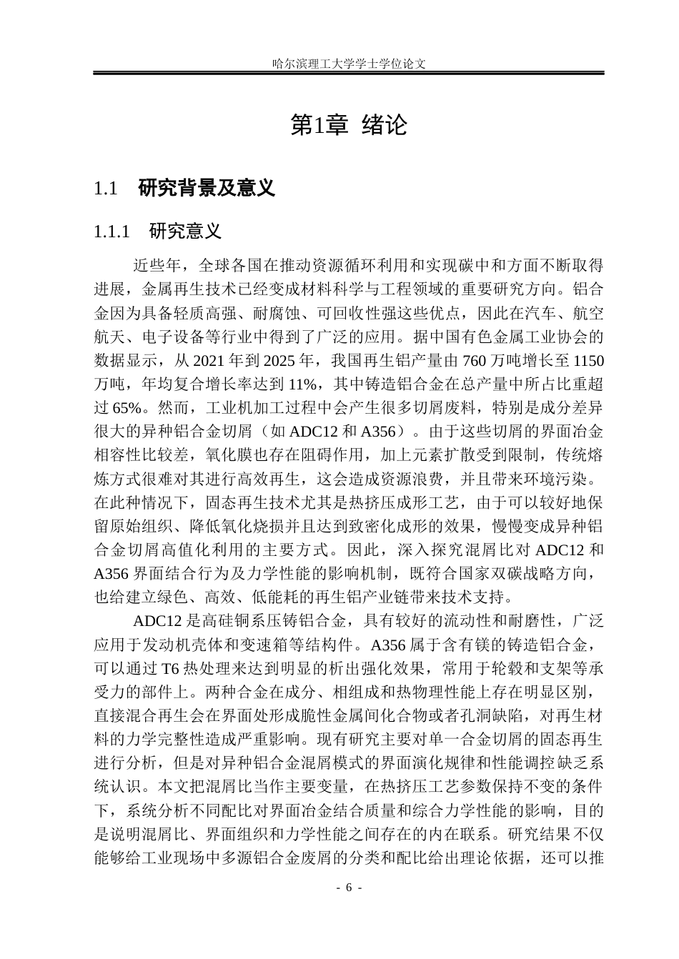 26年WP金属材料工程 混屑比对ADC12和A356混屑界面结合及力学性能的影响5.62-AI4.23.docx_第8页