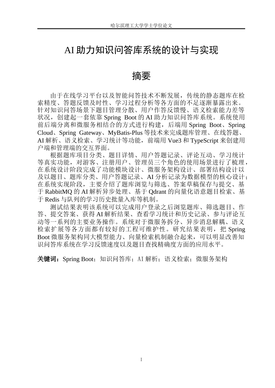 26年WP软件工程 AI助力知识问答库系统的设计与实现2.41-AI9.82.docx_第1页