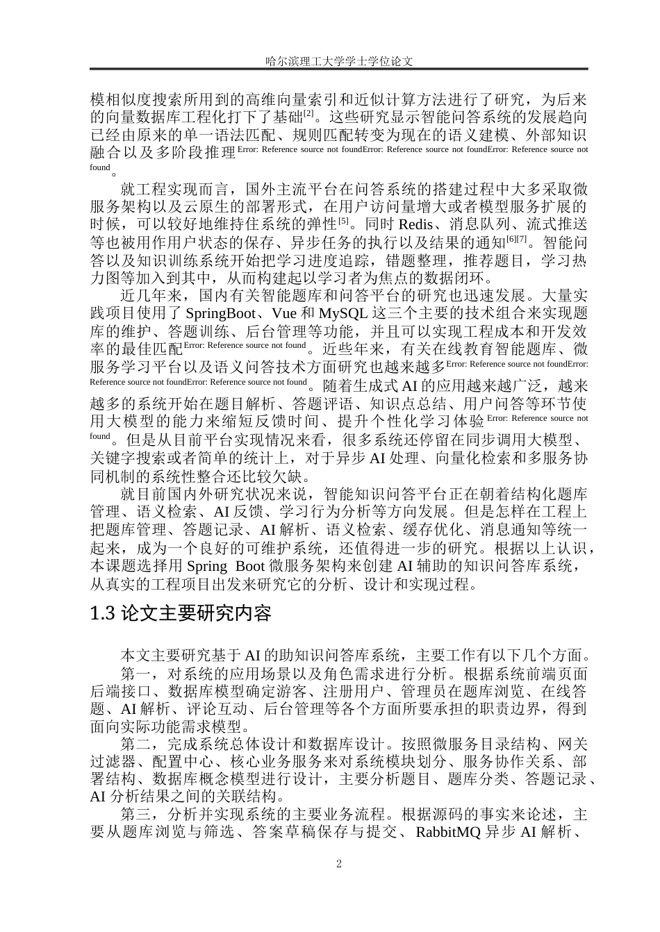 26年WP软件工程 AI助力知识问答库系统的设计与实现2.41-AI9.82.docx_第7页