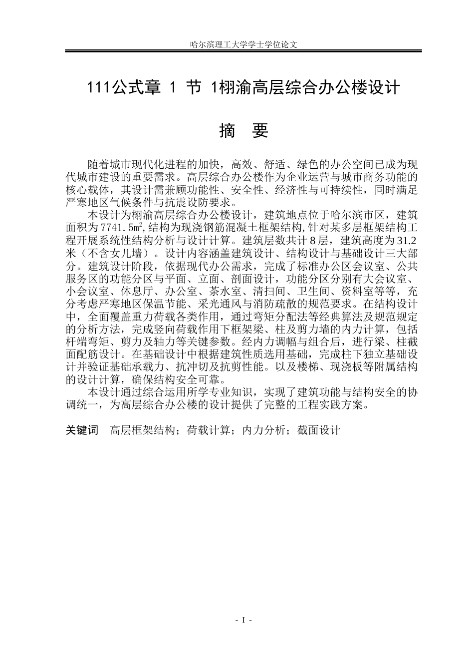 26年WP土木工程 栩渝高层综合办公楼设计18.35-AI3.6(39680字).docx_第1页