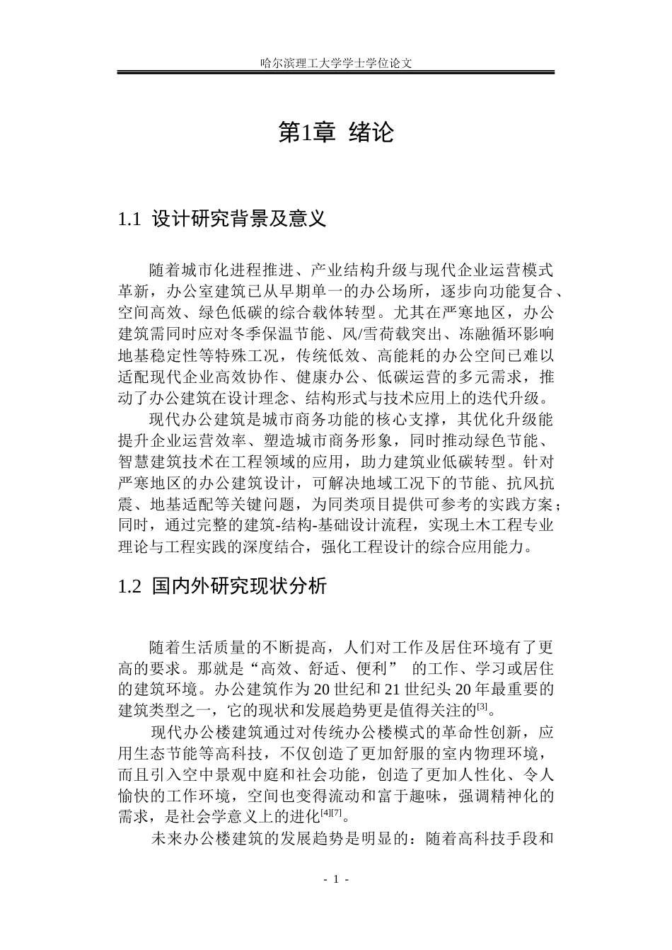 26年WP土木工程 栩渝高层综合办公楼设计18.35-AI3.6(39680字).docx_第7页