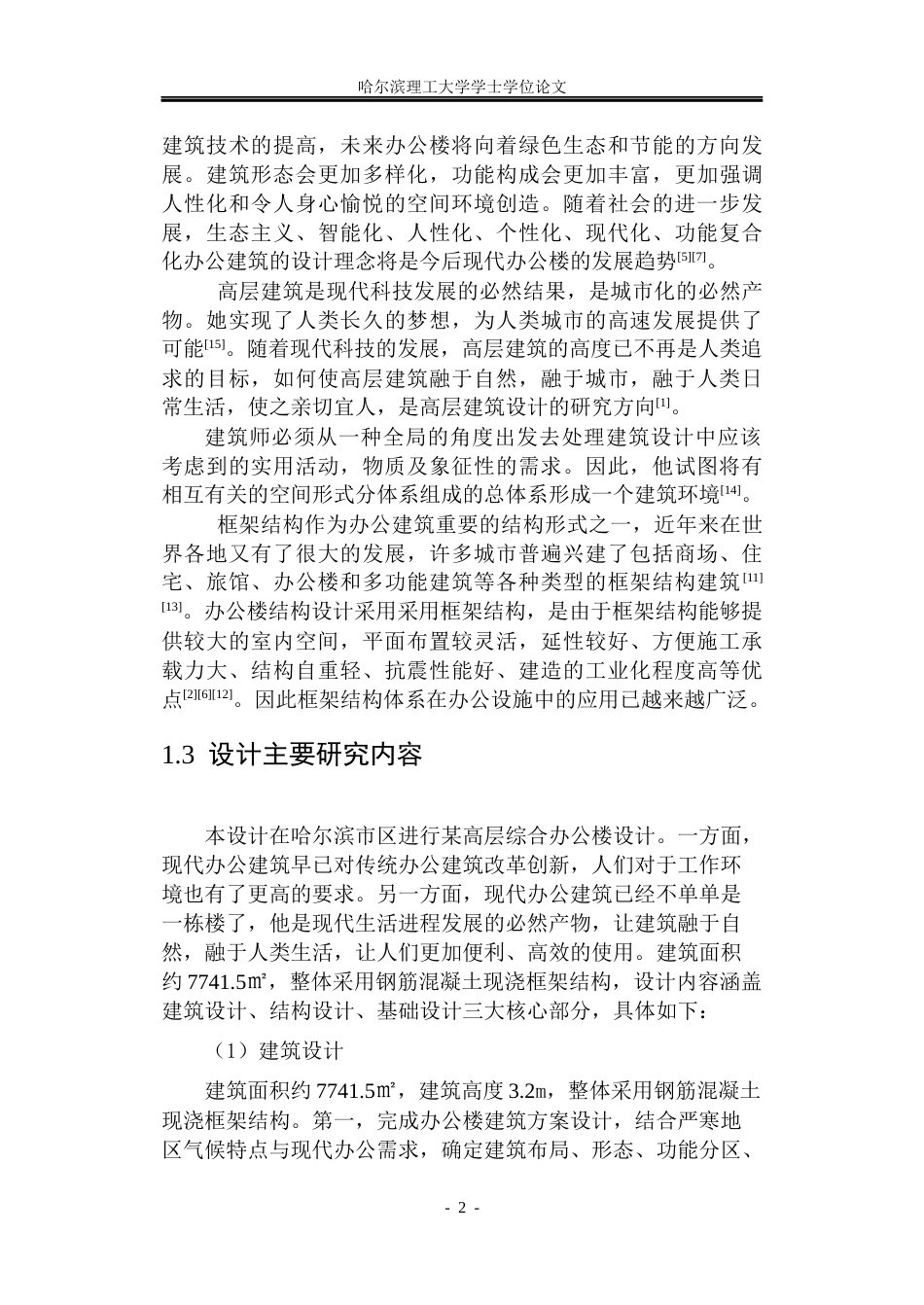 26年WP土木工程 栩渝高层综合办公楼设计18.35-AI3.6(39680字).docx_第8页