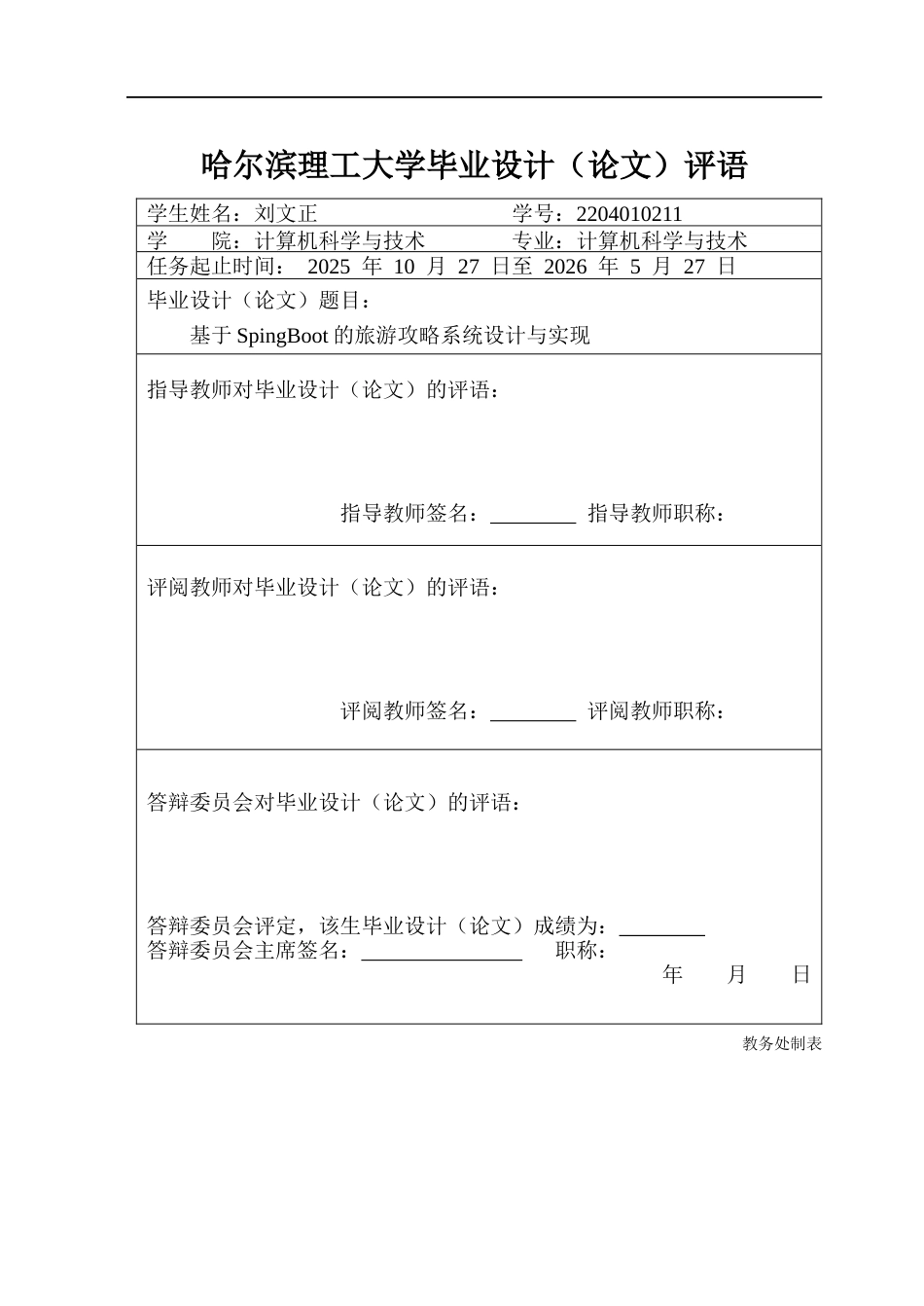 26年WP计算机科学与技术 基于SpringBoot的旅游攻略系统的设计与实现19.83-AI34.68(31434字).docx_第1页