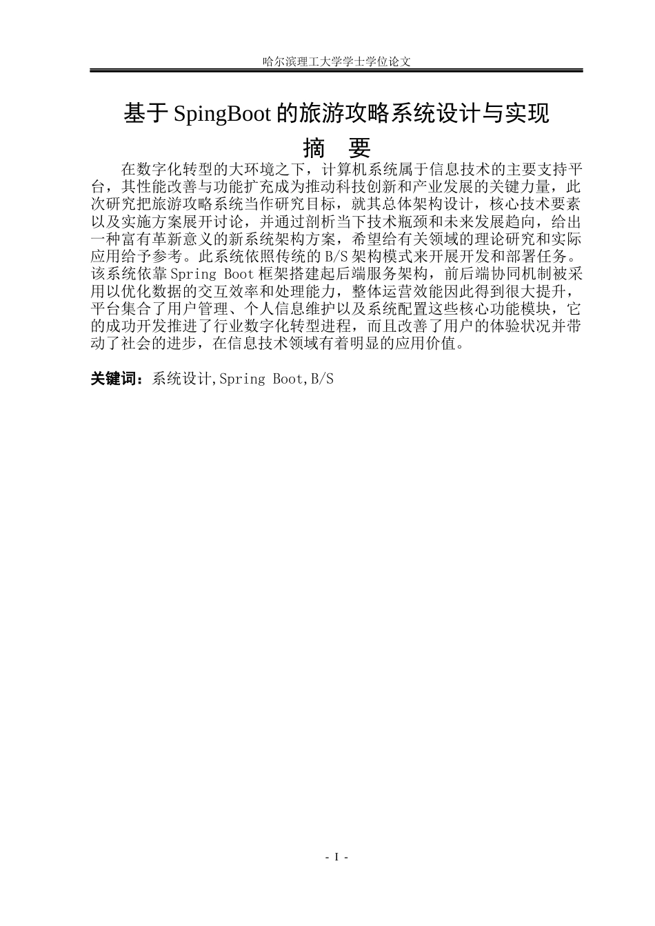 26年WP计算机科学与技术 基于SpringBoot的旅游攻略系统的设计与实现19.83-AI34.68(31434字).docx_第3页