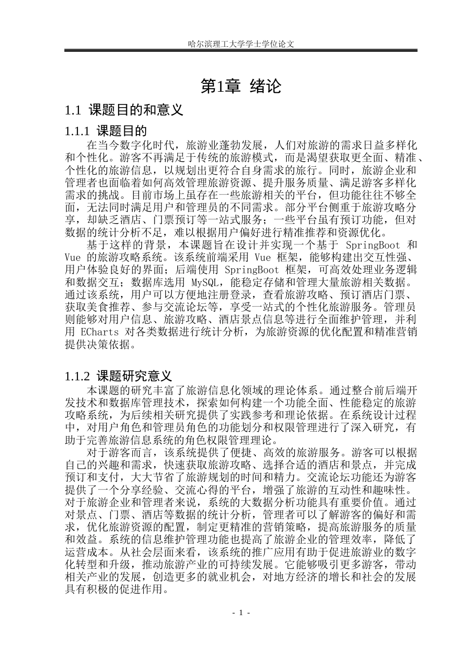 26年WP计算机科学与技术 基于SpringBoot的旅游攻略系统的设计与实现19.83-AI34.68(31434字).docx_第7页
