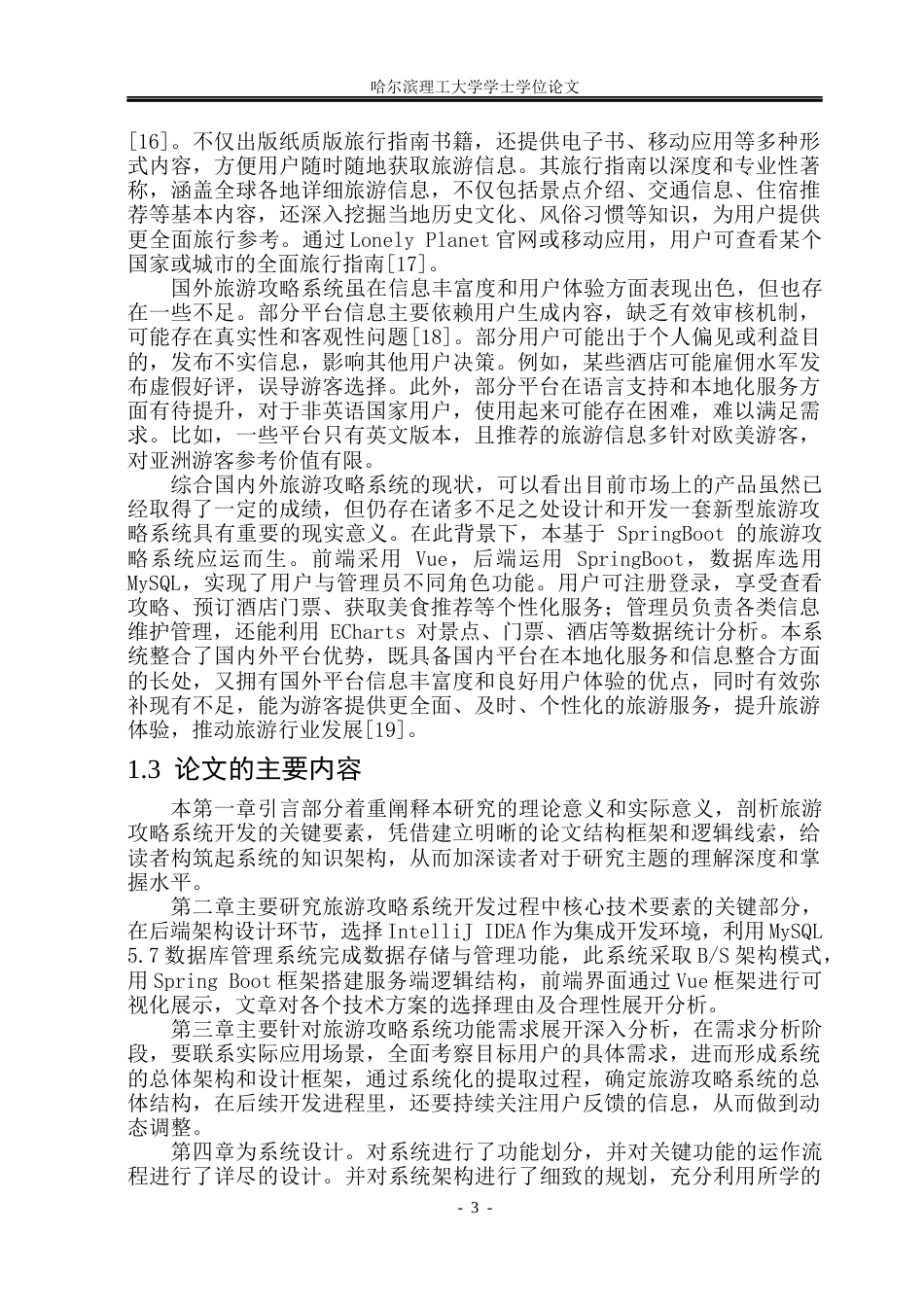 26年WP计算机科学与技术 基于SpringBoot的旅游攻略系统的设计与实现19.83-AI34.68(31434字).docx_第9页