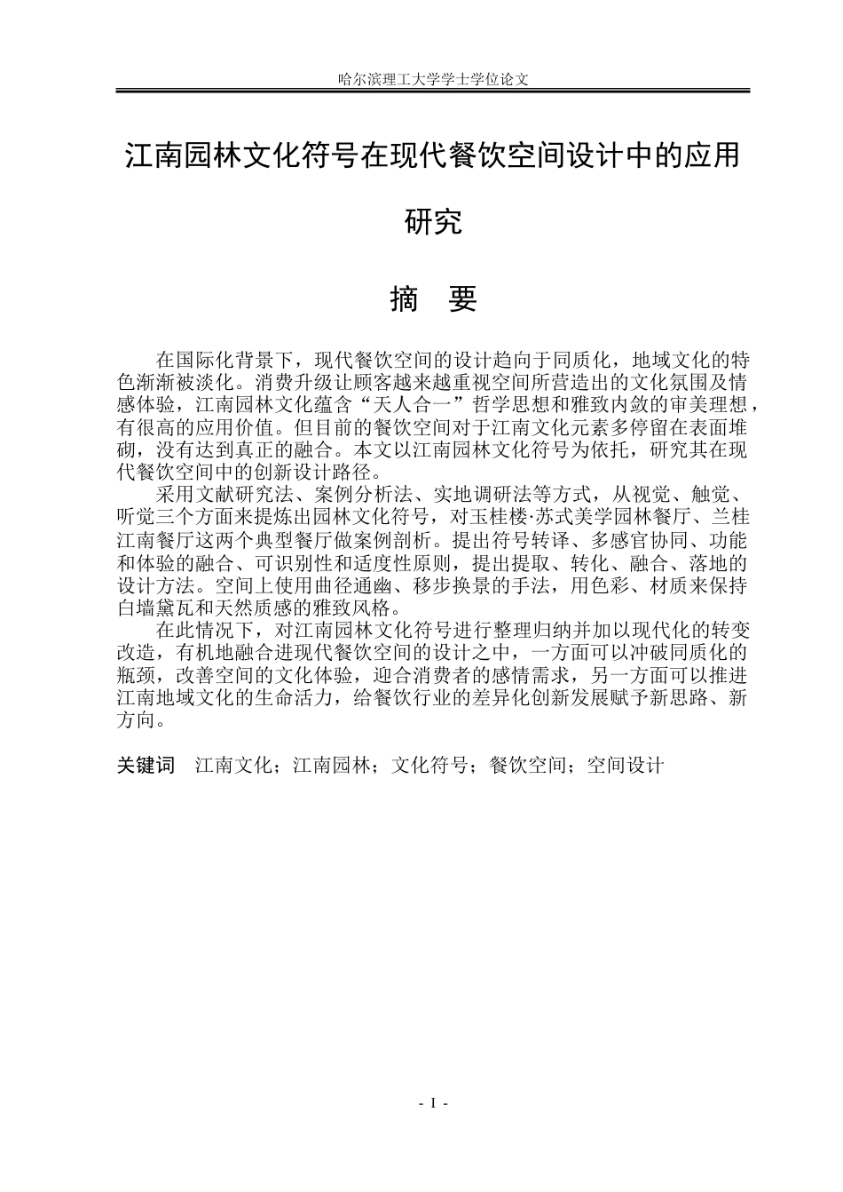 26年WP环境设计(荣成) 江南园林文化符号在现代餐饮空间设计中的应用研究10.99-AI8.55_1.doc_第1页