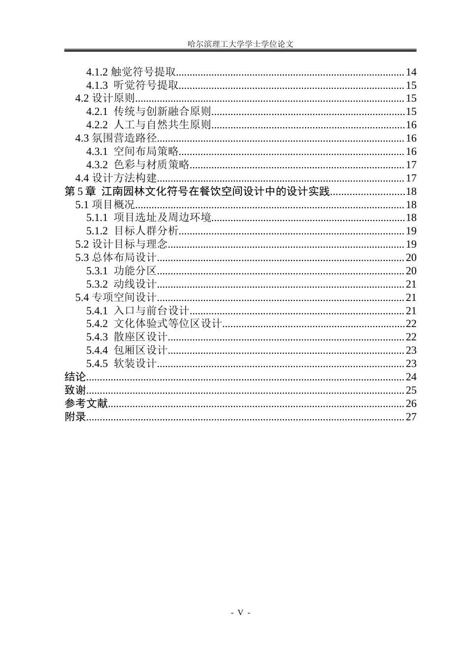 26年WP环境设计(荣成) 江南园林文化符号在现代餐饮空间设计中的应用研究10.99-AI8.55_1.doc_第5页