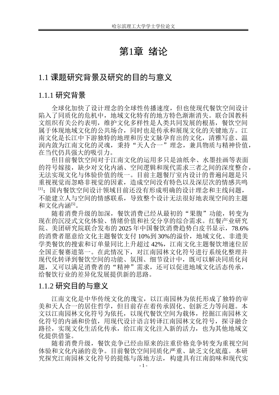 26年WP环境设计(荣成) 江南园林文化符号在现代餐饮空间设计中的应用研究10.99-AI8.55_1.doc_第6页