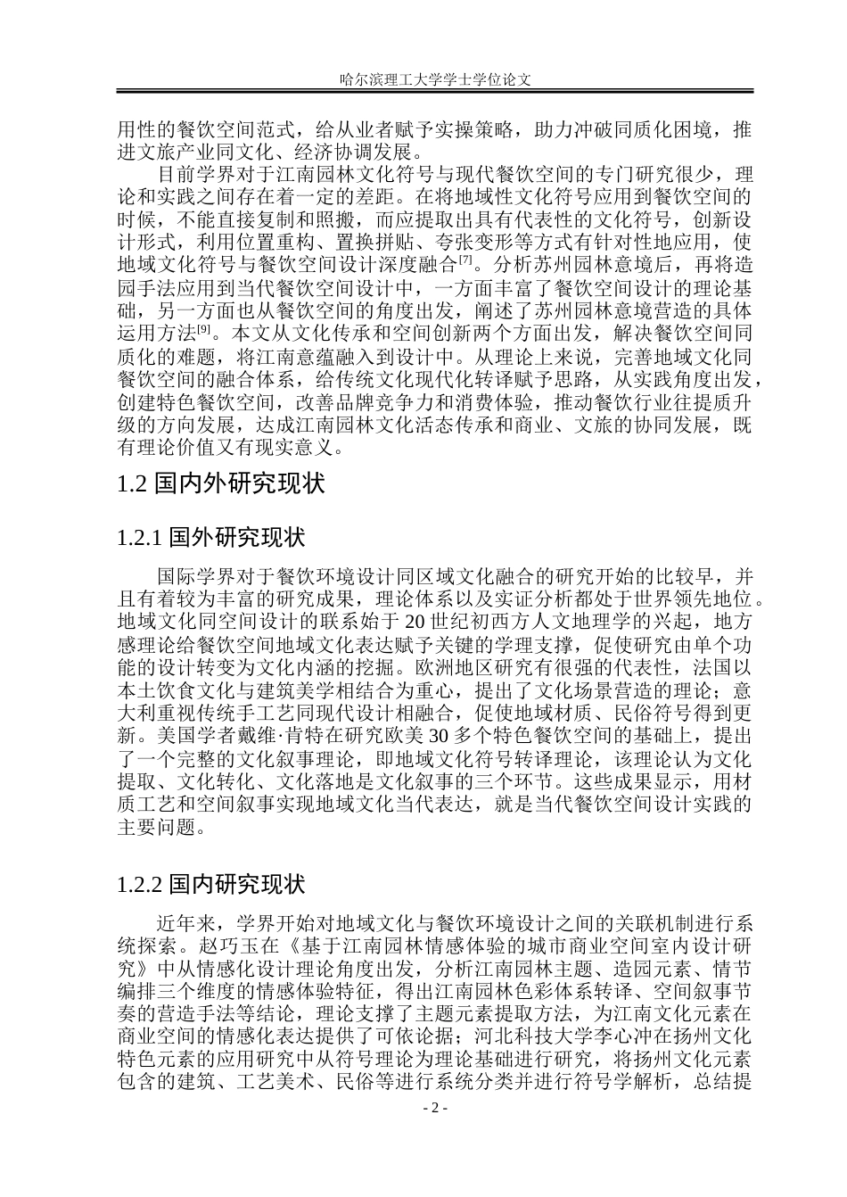 26年WP环境设计(荣成) 江南园林文化符号在现代餐饮空间设计中的应用研究10.99-AI8.55_1.doc_第7页
