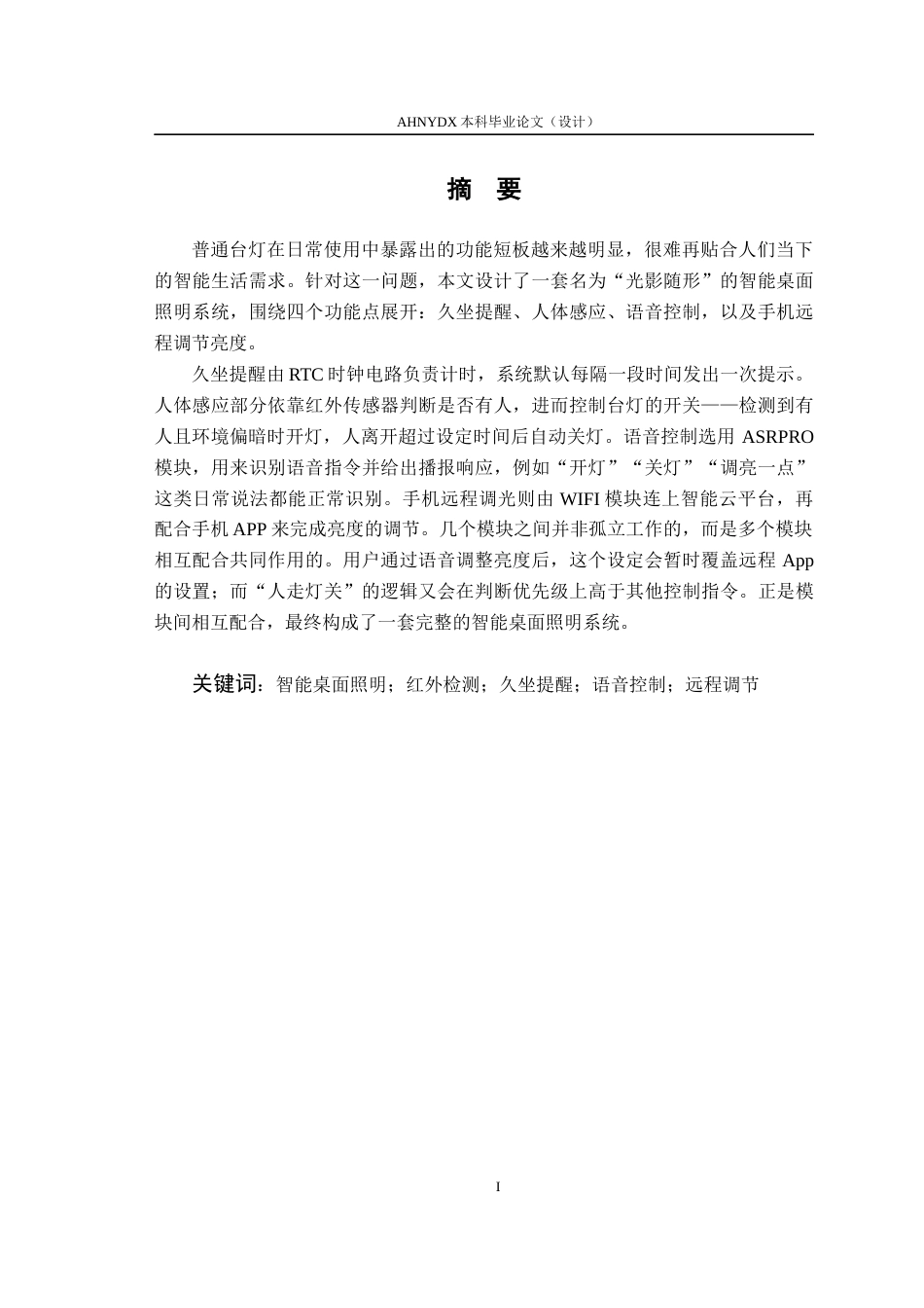 26年WP电气工程及其自动化 基于单片机的 “光影随形” 智能桌面照明系统4.47-AI通过(11193字).docx_第4页