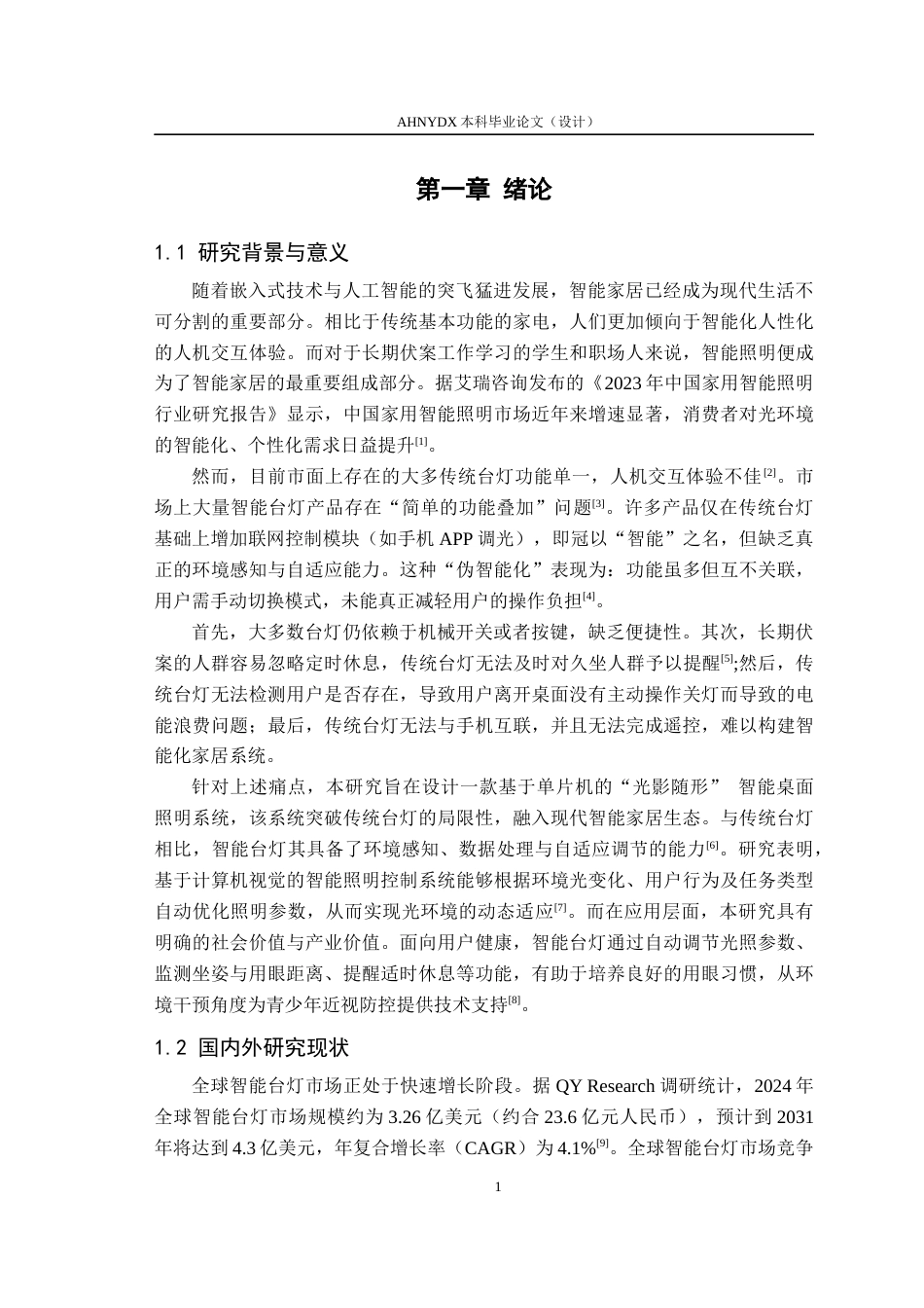 26年WP电气工程及其自动化 基于单片机的 “光影随形” 智能桌面照明系统4.47-AI通过(11193字).docx_第6页