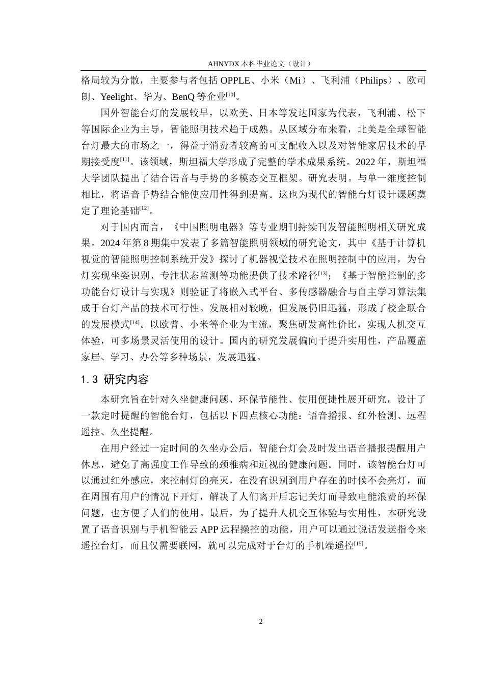 26年WP电气工程及其自动化 基于单片机的 “光影随形” 智能桌面照明系统4.47-AI通过(11193字).docx_第7页