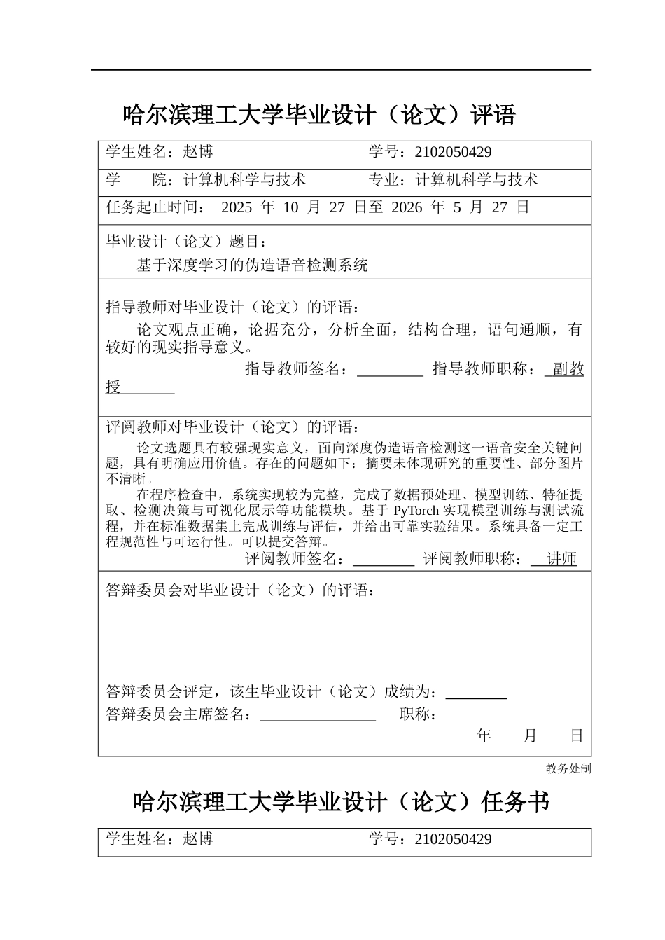 26年WP计算机科学与技术 基于深度学习的伪造语音检测系统4.3-AI31.61(40306字).docx_第1页