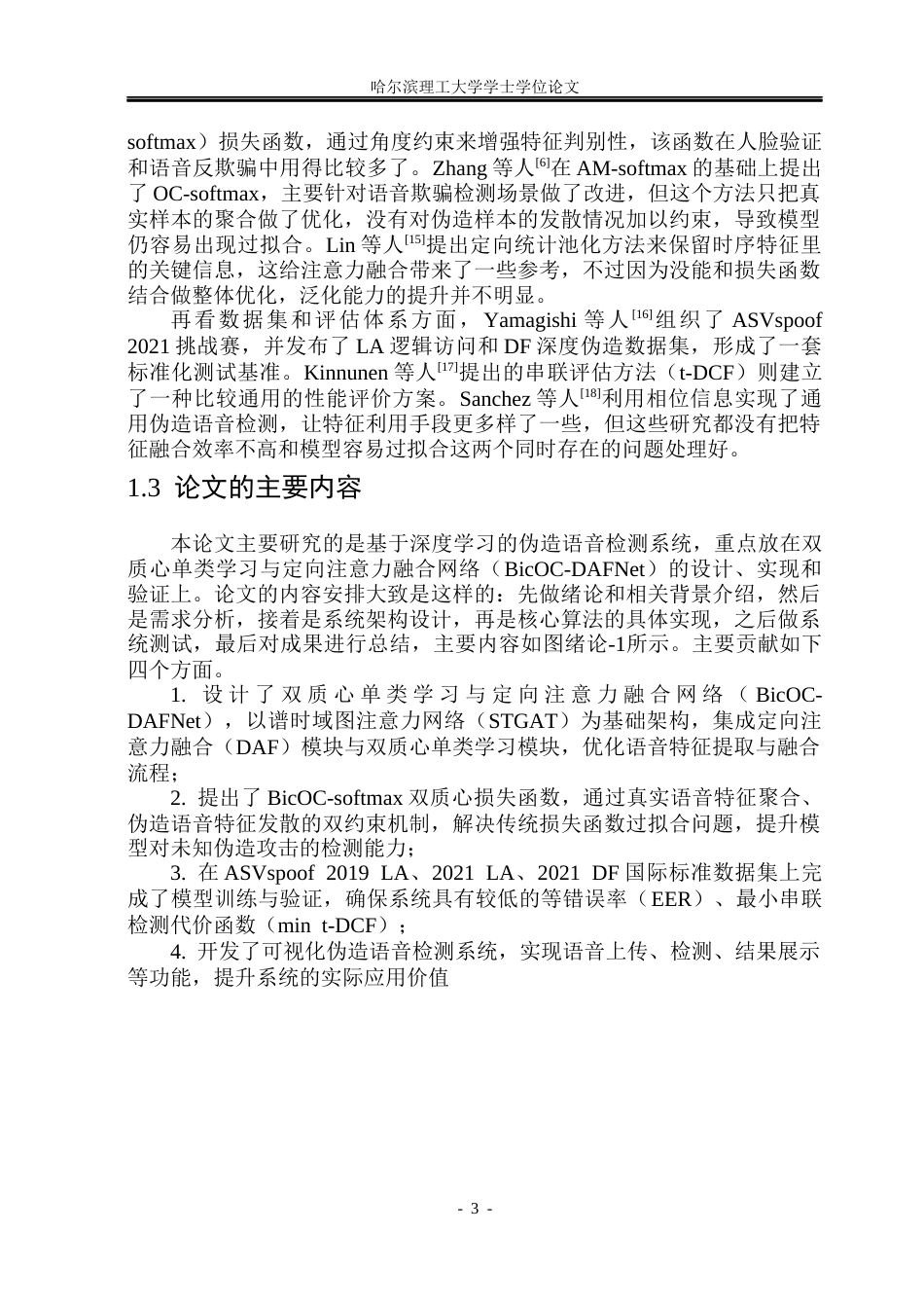 26年WP计算机科学与技术 基于深度学习的伪造语音检测系统4.3-AI31.61(40306字).docx_第10页