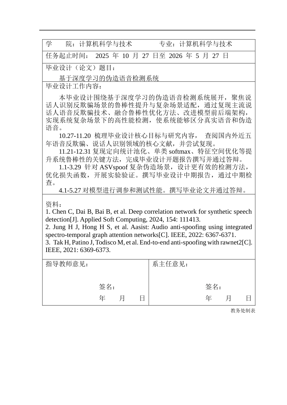 26年WP计算机科学与技术 基于深度学习的伪造语音检测系统4.3-AI31.61(40306字).docx_第2页